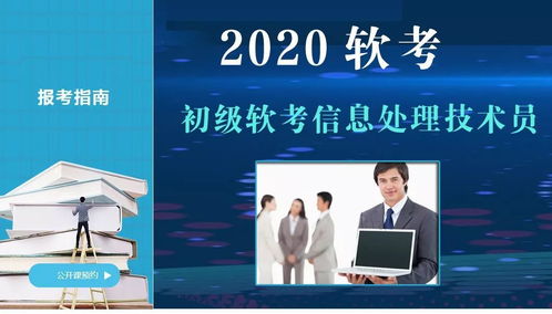 2020年初級信息處理技術員培訓，僅3680元，通過率高達97%