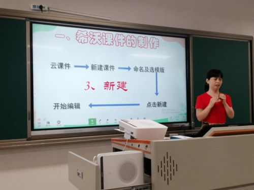 提升信息技術，助力專業成長 聚焦希沃課件制作與網站建設的教師校本培訓